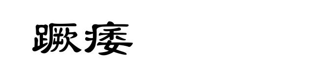 蹶痿