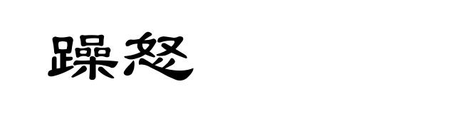 躁怒
