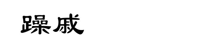 躁戚