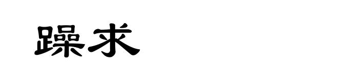 躁求