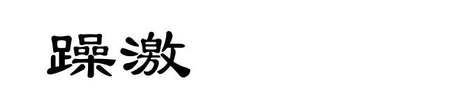 躁激