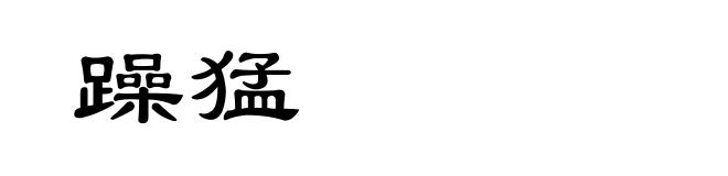 躁猛