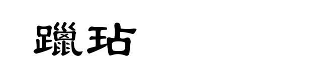 躐玷