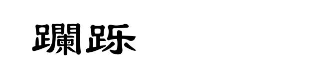 躝跞