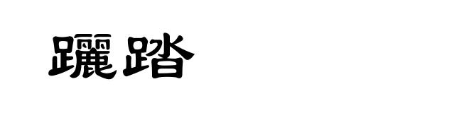 躧踏