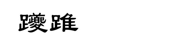 躨踓