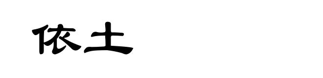 依土