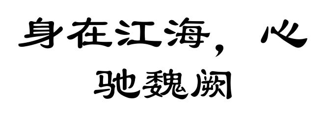 身在江海,心驰魏阙