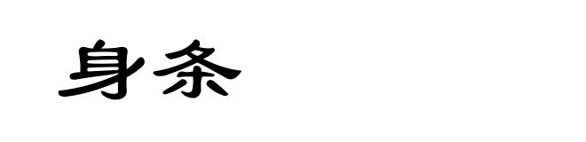 身条