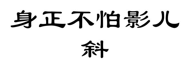 身正不怕影儿斜