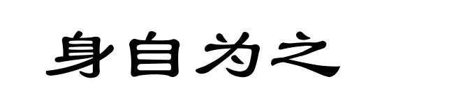 身自为之