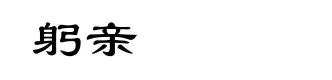 躬亲