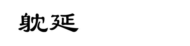躭延