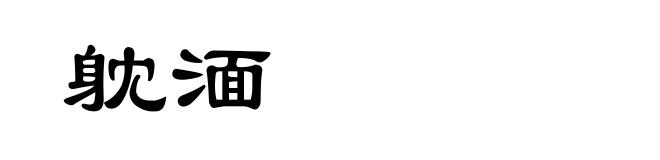 躭湎