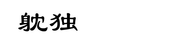 躭独