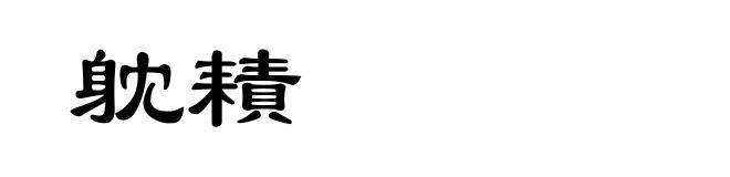 躭耫