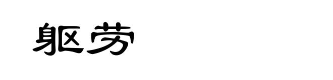 躯劳