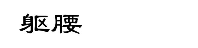 躯腰