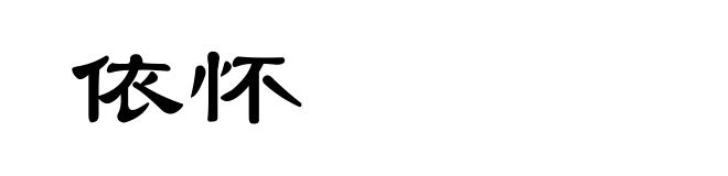 依怀