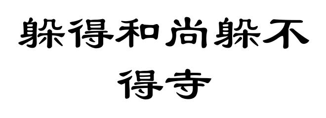 躲得和尚躲不得寺