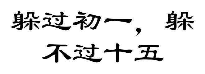 躲过初一，躲不过十五