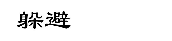 躲避