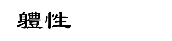 軆性