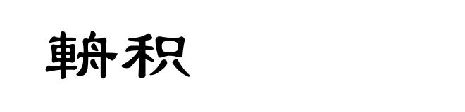 輈积