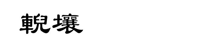 輗壤