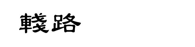 輚路