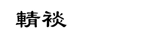 輤裧