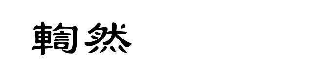 輷然