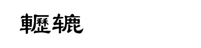 轣辘