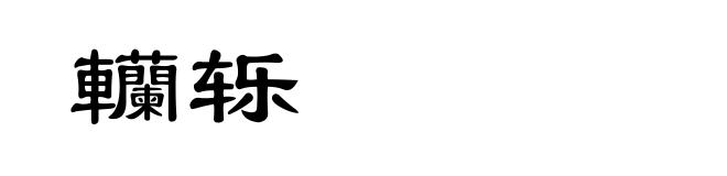 轥轹