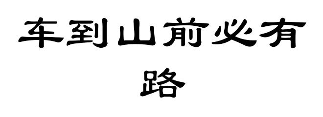 车到山前必有路