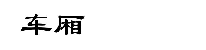 车厢