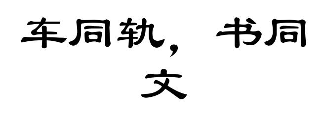车同轨，书同文