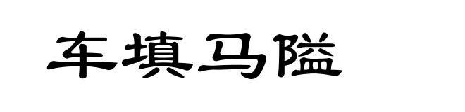 车填马隘