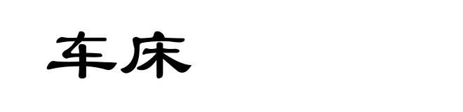 车床