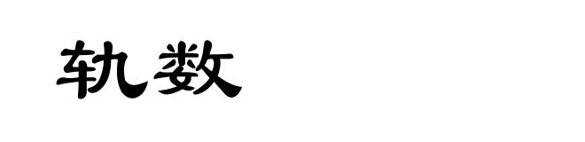 轨数