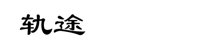 轨途
