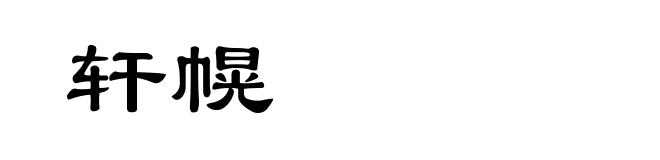 轩幌
