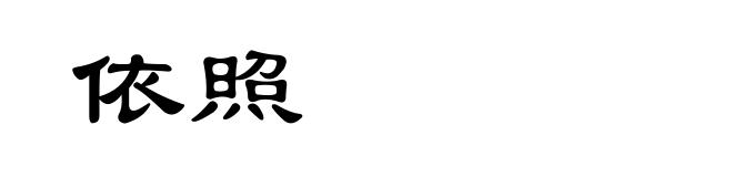 依照