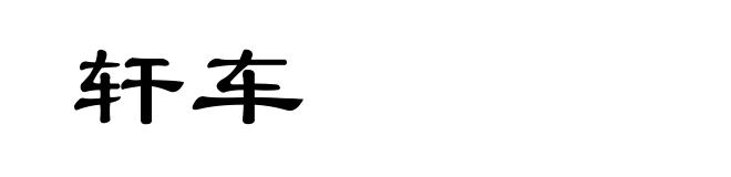 轩车