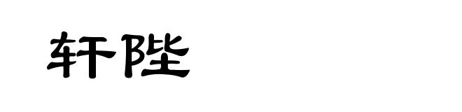 轩陛