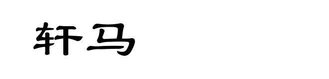 轩马