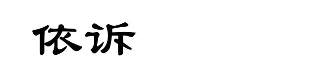依诉