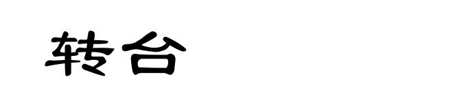 转台