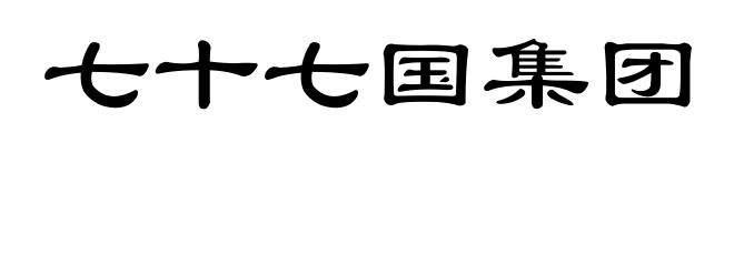 七十七国集团