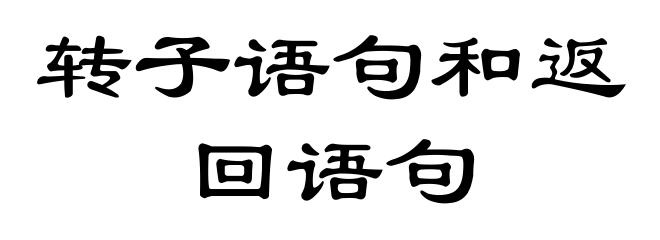 转子语句和返回语句